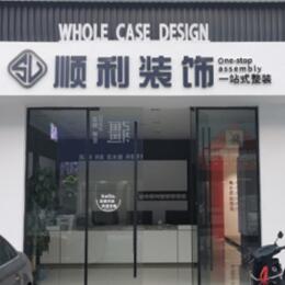 九寨沟县顺利装修公司
