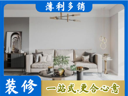 九寨沟县装修公司2.jpg